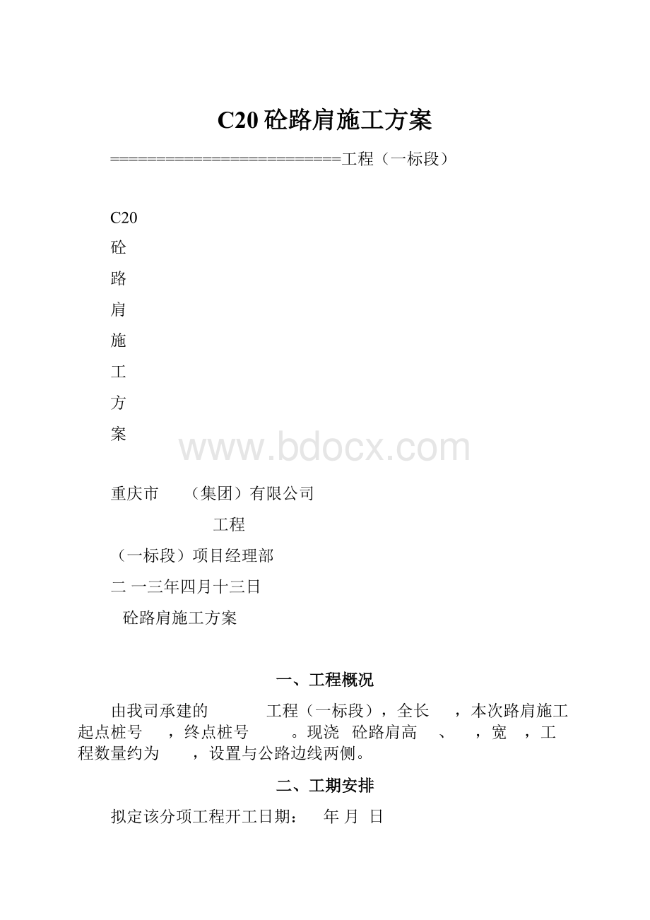 C20砼路肩施工方案.docx_第1页