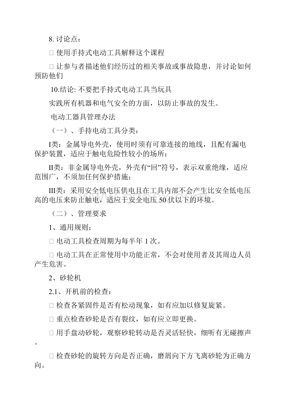 手持式电动工具安全文档格式.docx_第3页