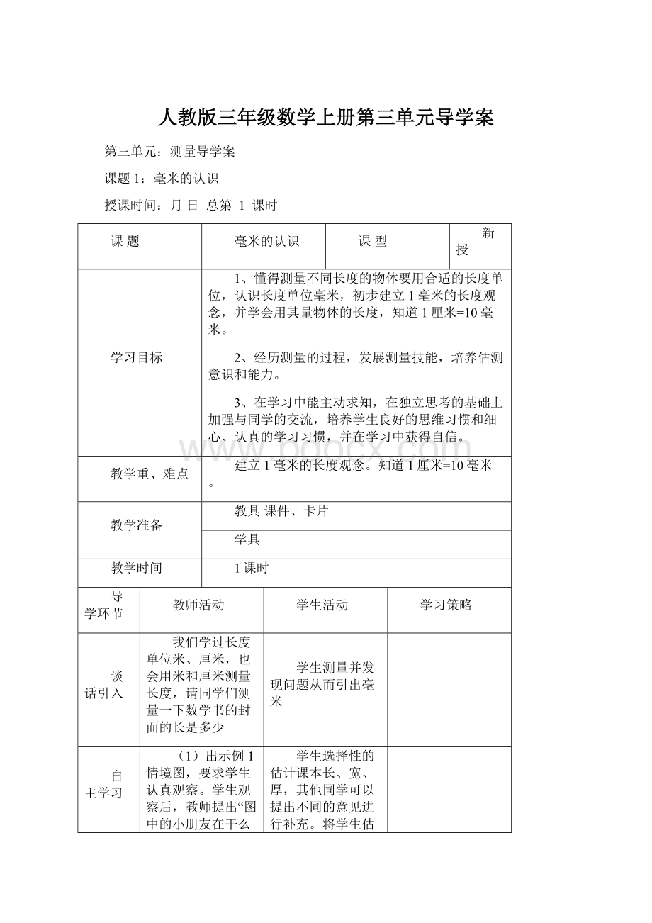 人教版三年级数学上册第三单元导学案.docx