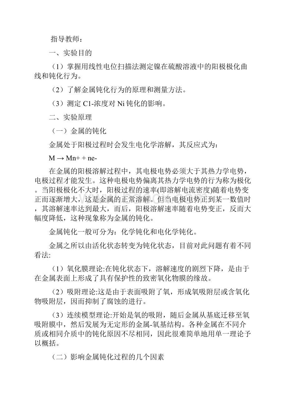 整理镍等金属钝化曲线的测定及腐蚀行为评价.docx_第2页