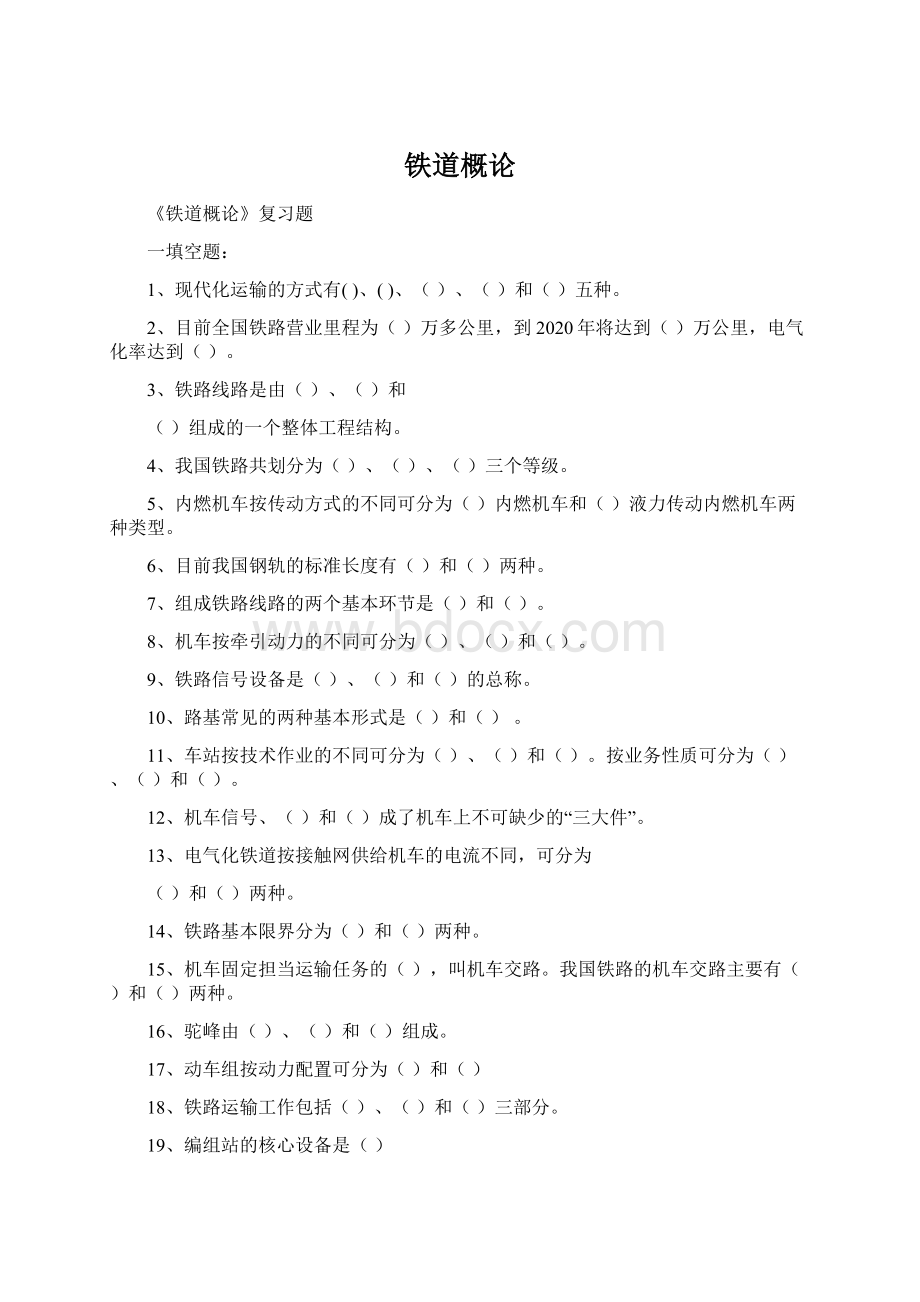 铁道概论Word文档格式.docx