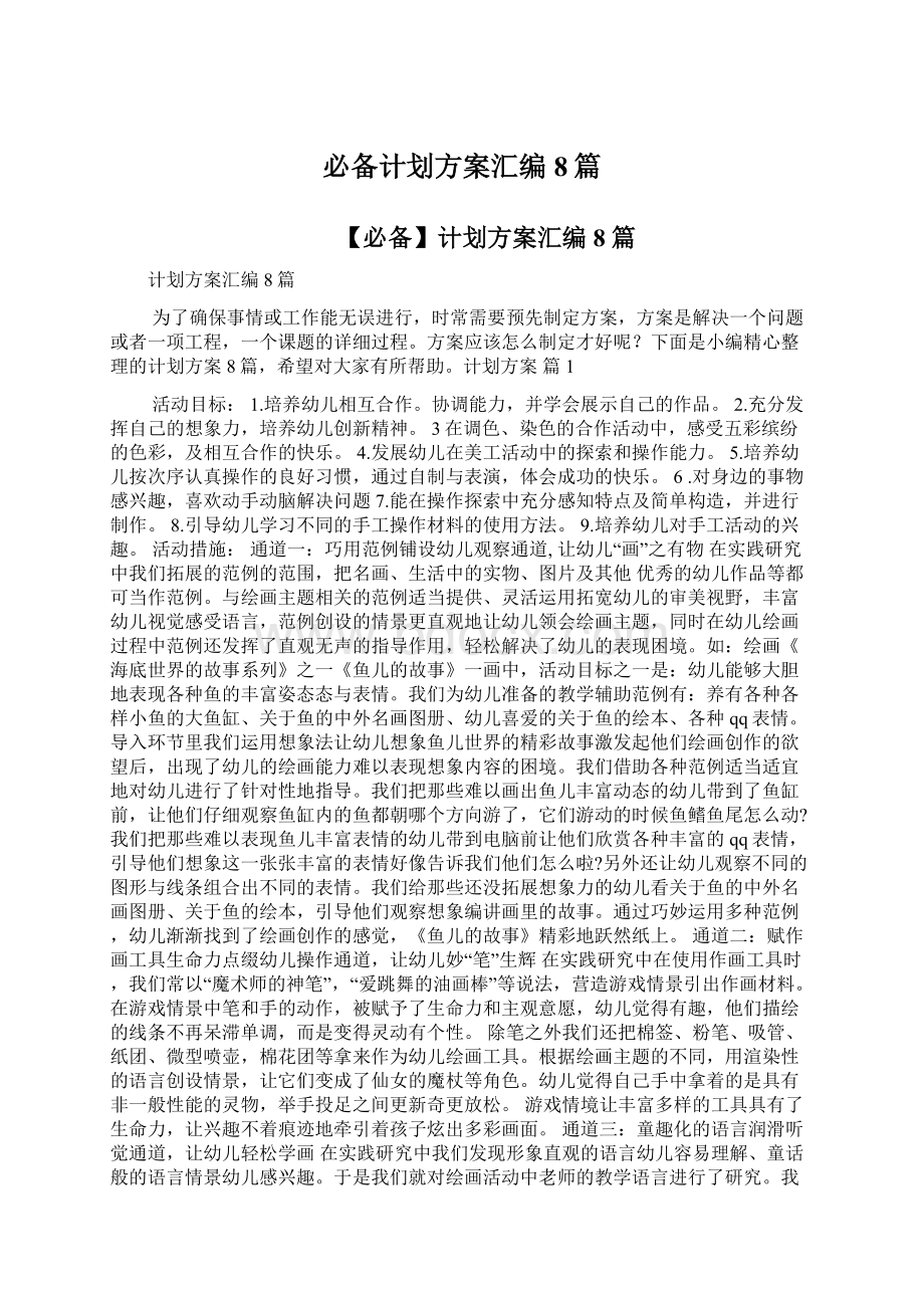 必备计划方案汇编8篇Word文件下载.docx_第1页