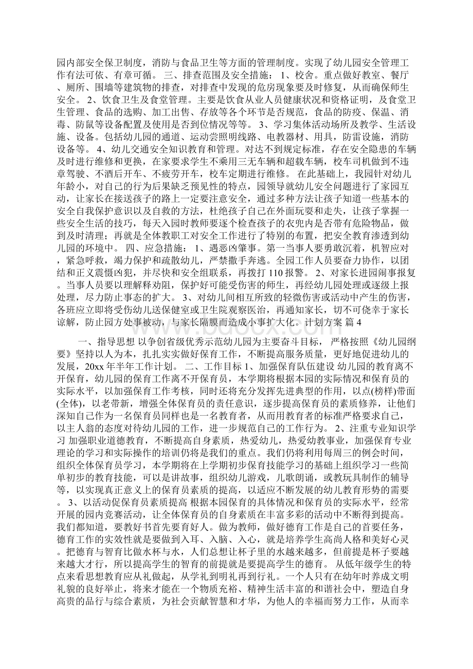 必备计划方案汇编8篇Word文件下载.docx_第3页