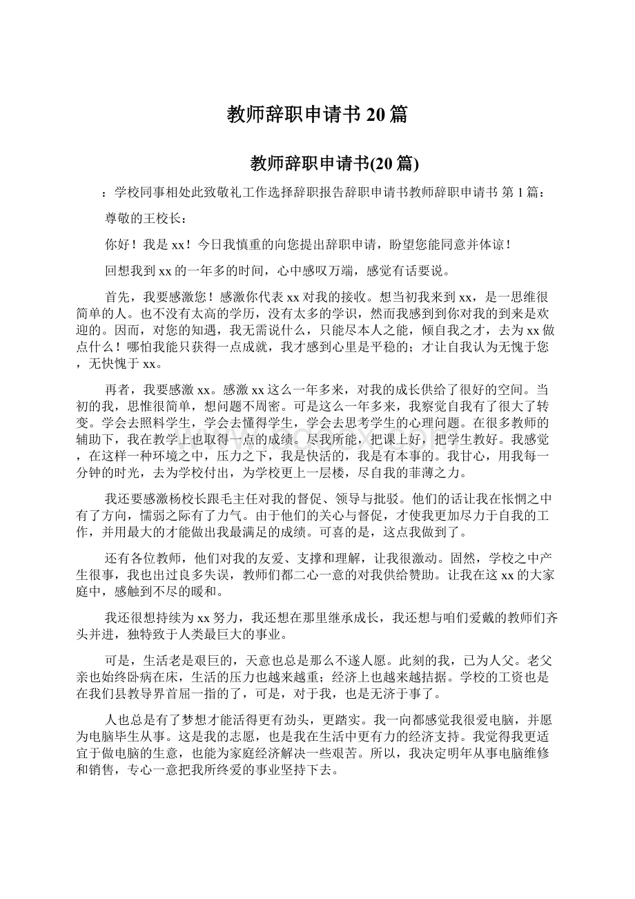 教师辞职申请书20篇.docx_第1页