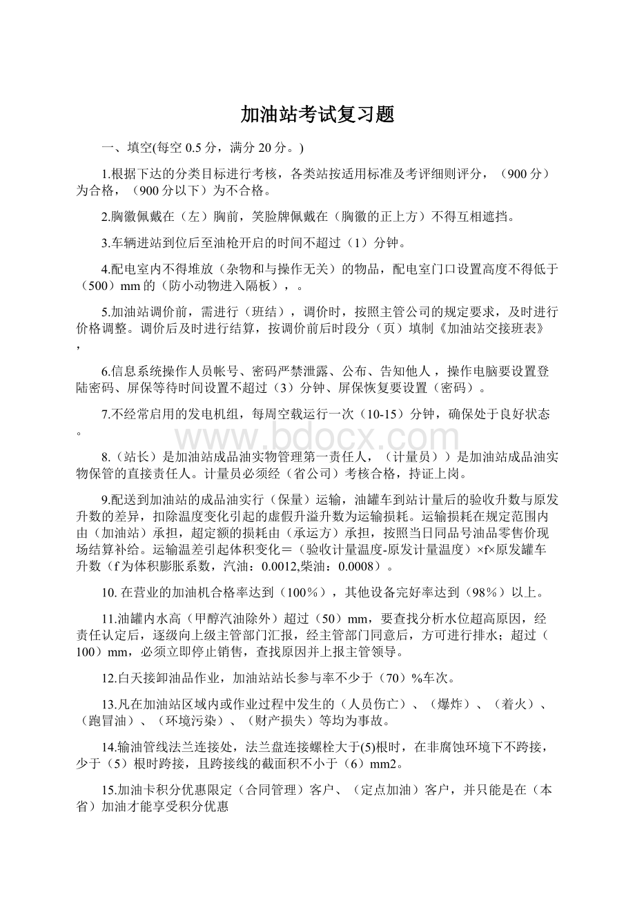 加油站考试复习题Word格式.docx