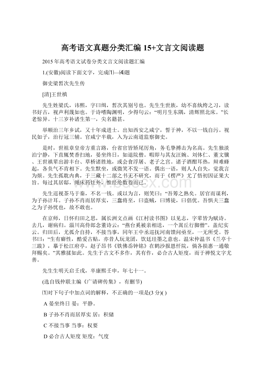 高考语文真题分类汇编15+文言文阅读题.docx