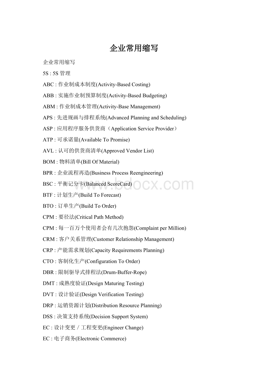 企业常用缩写.docx_第1页