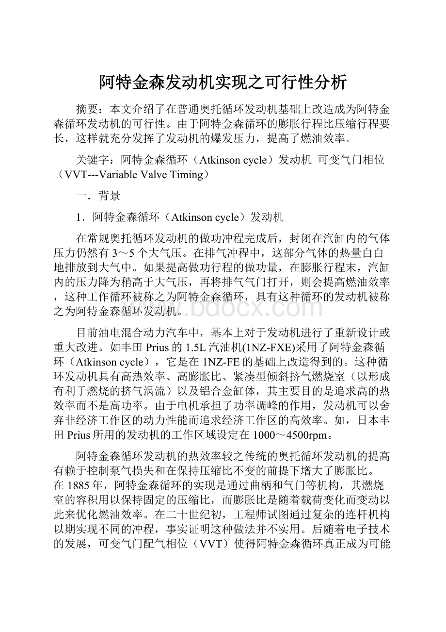 阿特金森发动机实现之可行性分析.docx_第1页