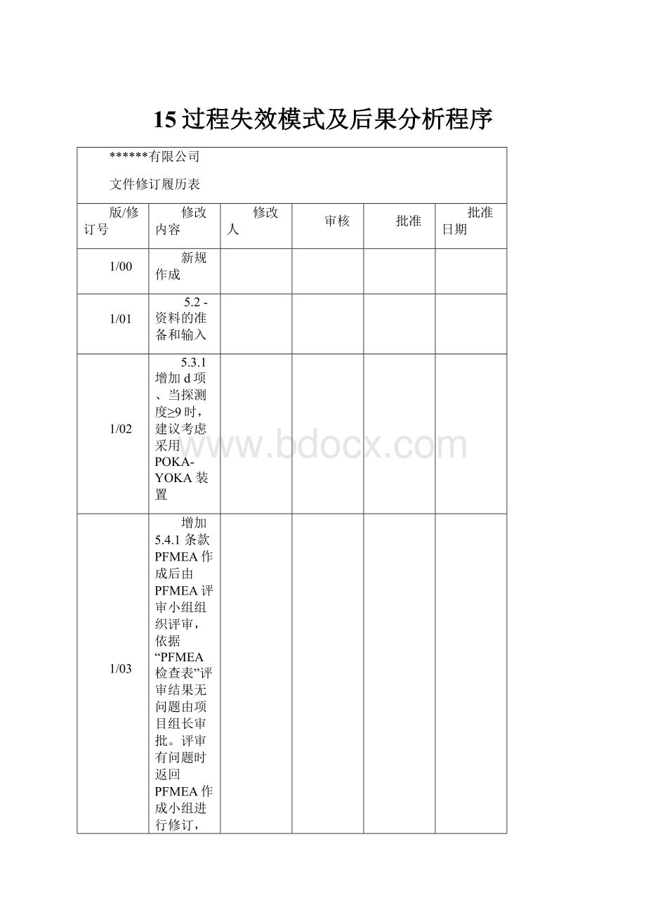 15过程失效模式及后果分析程序.docx