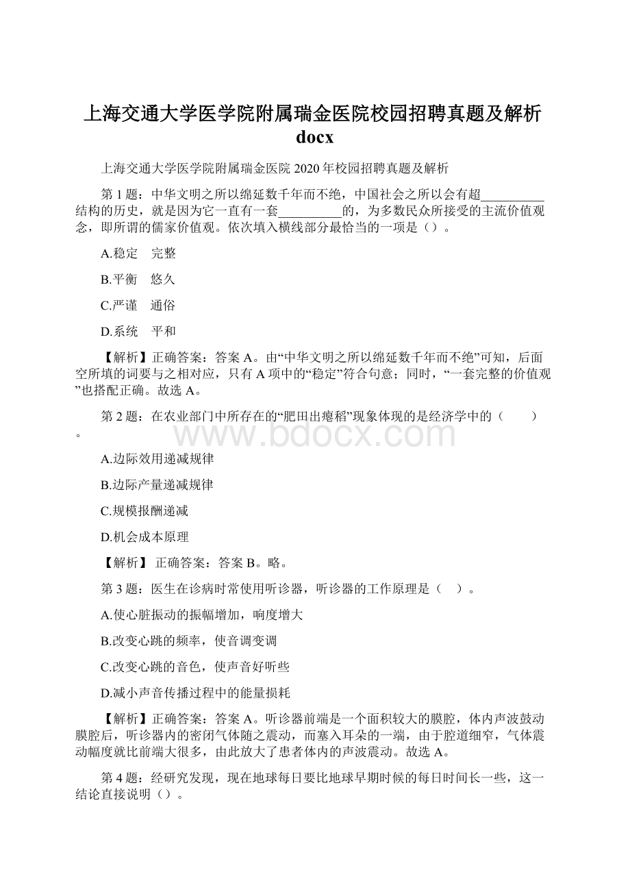 上海交通大学医学院附属瑞金医院校园招聘真题及解析docxWord文档下载推荐.docx