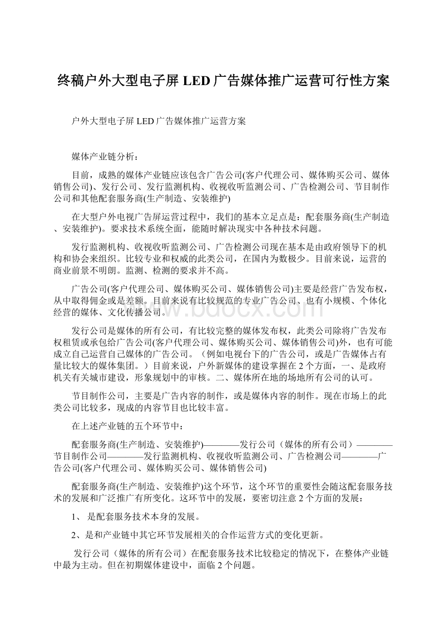 终稿户外大型电子屏LED广告媒体推广运营可行性方案Word格式.docx