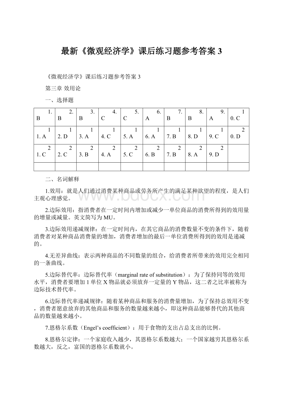 最新《微观经济学》课后练习题参考答案3.docx