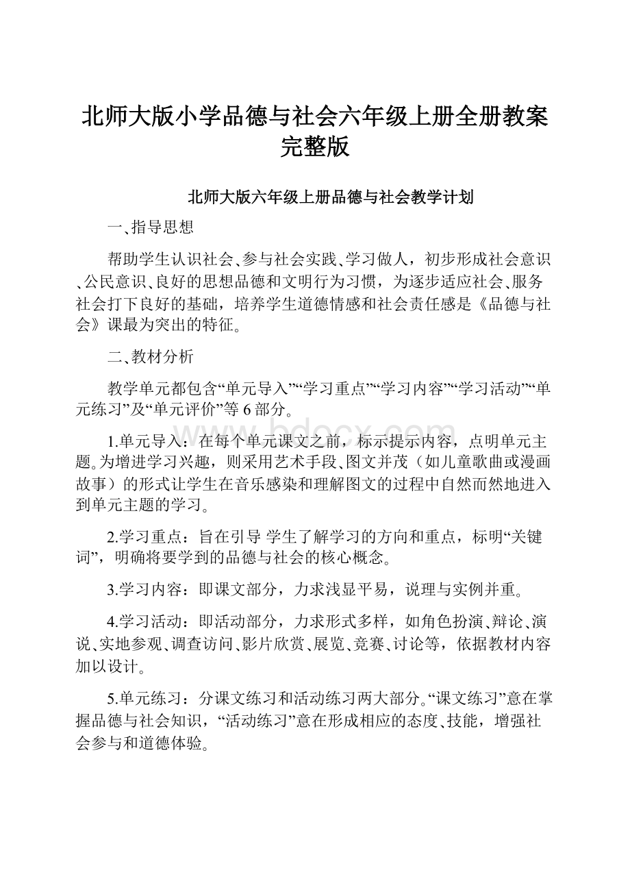 北师大版小学品德与社会六年级上册全册教案完整版.docx_第1页