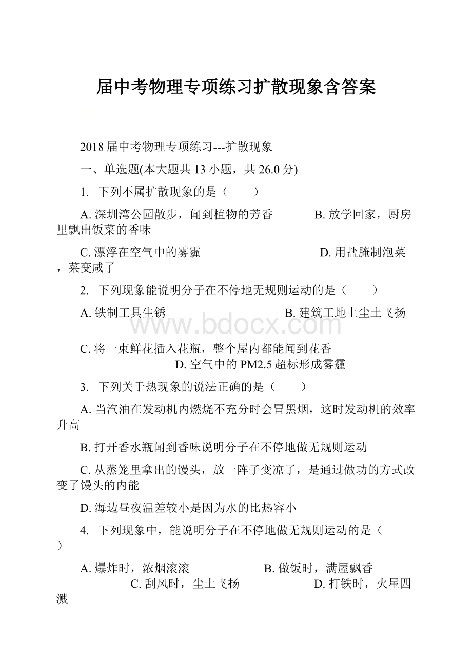 届中考物理专项练习扩散现象含答案Word下载.docx_第1页