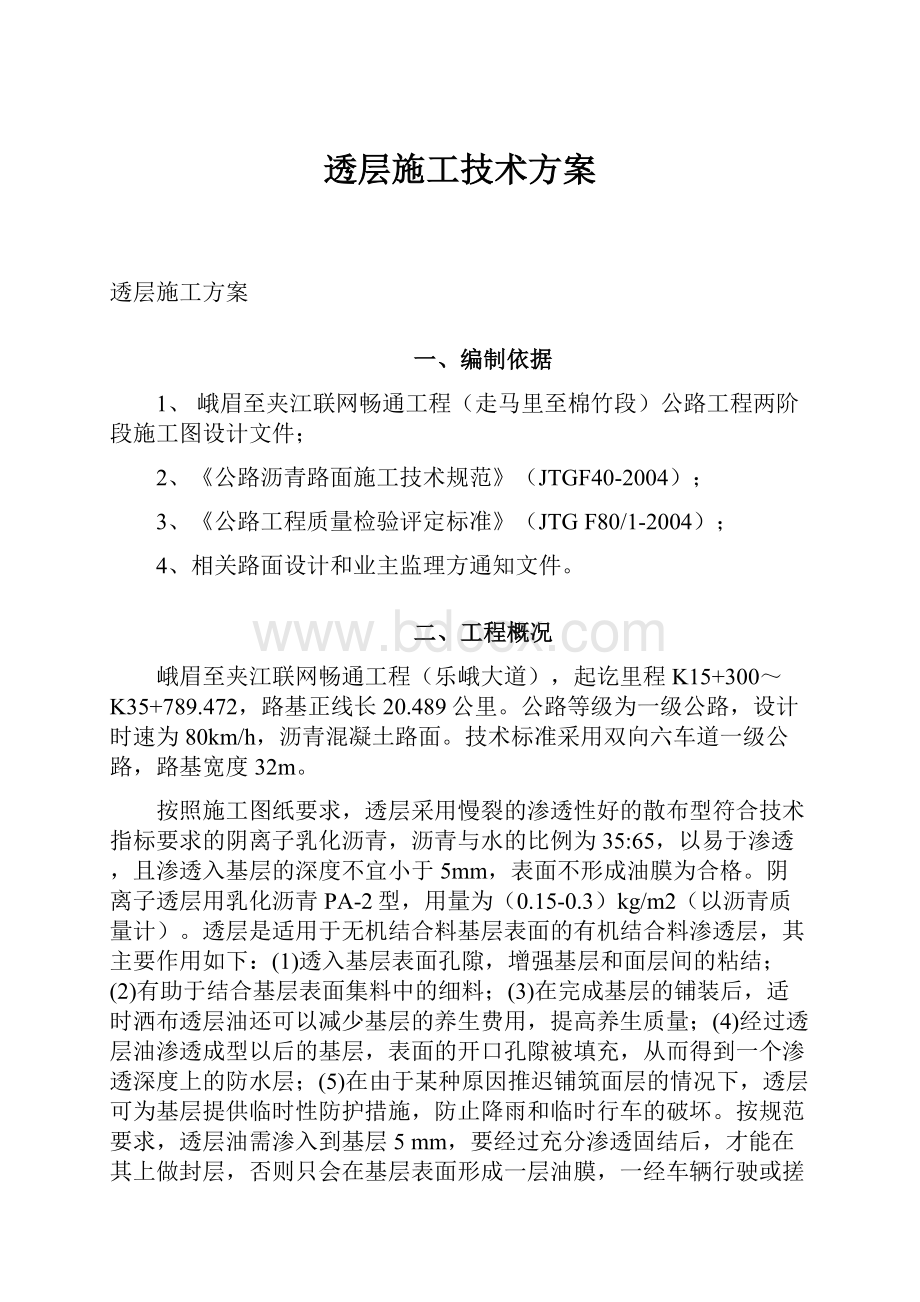 透层施工技术方案文档格式.docx