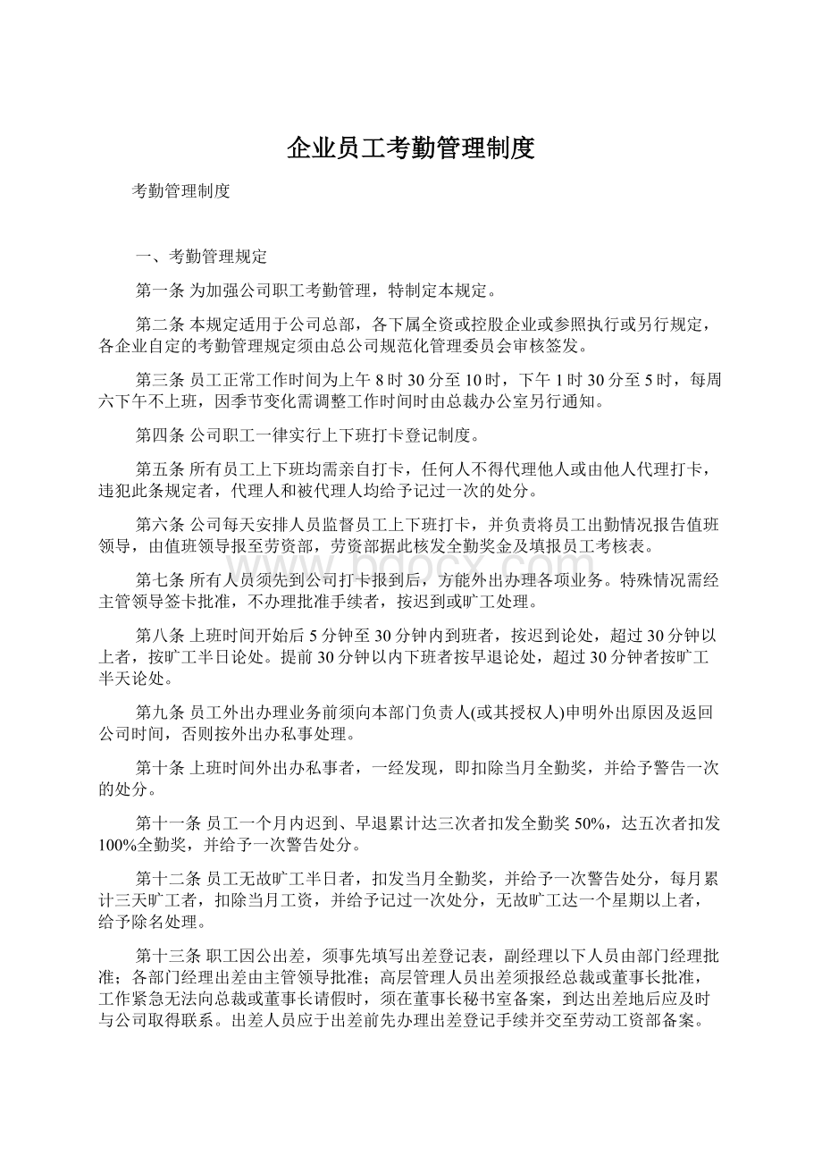 企业员工考勤管理制度.docx_第1页