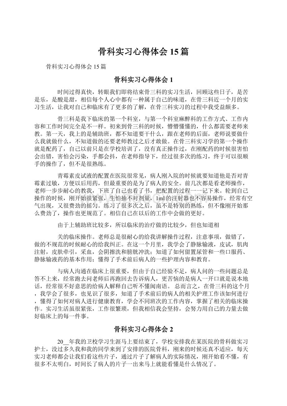 骨科实习心得体会15篇.docx