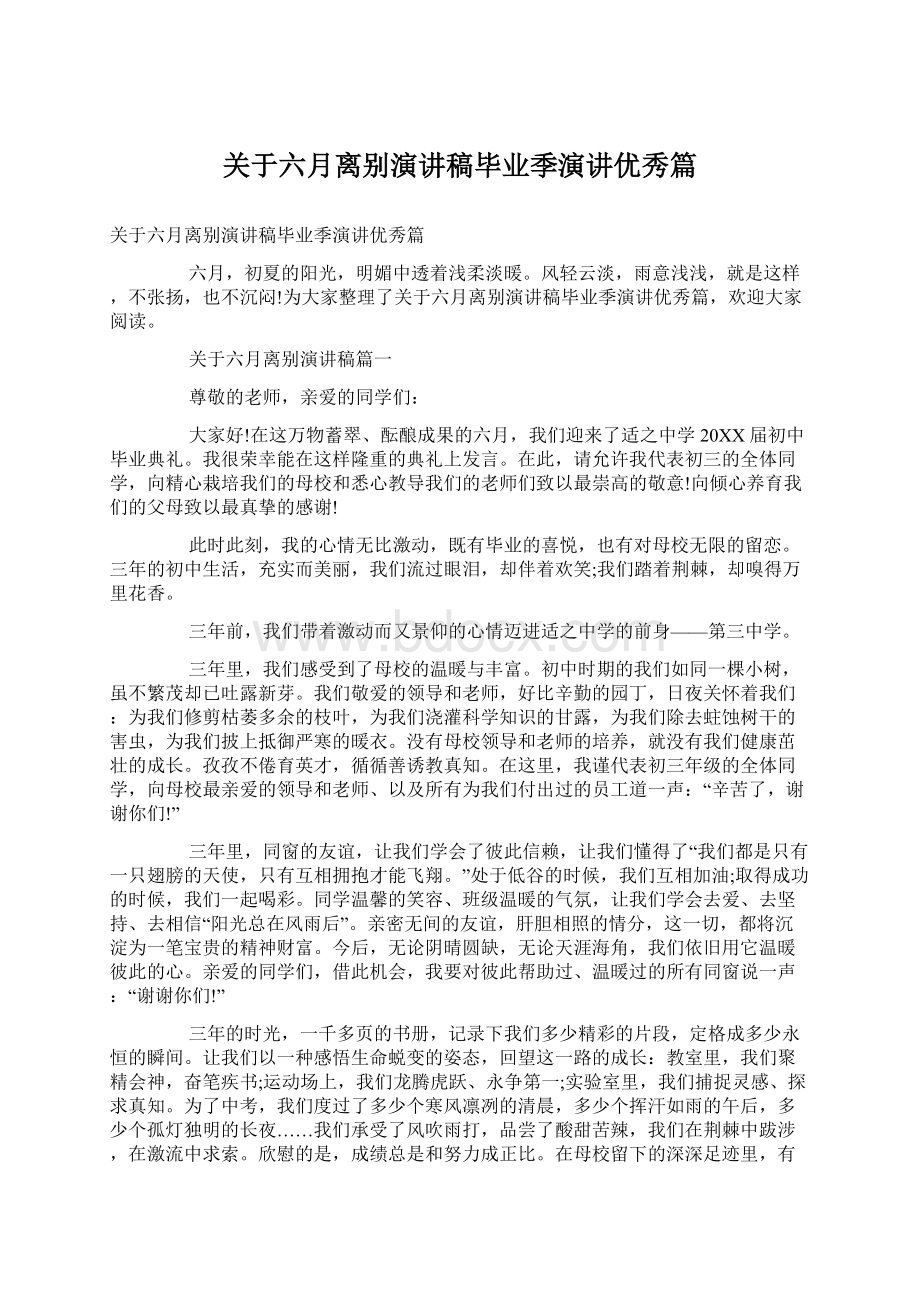 关于六月离别演讲稿毕业季演讲优秀篇Word文档格式.docx