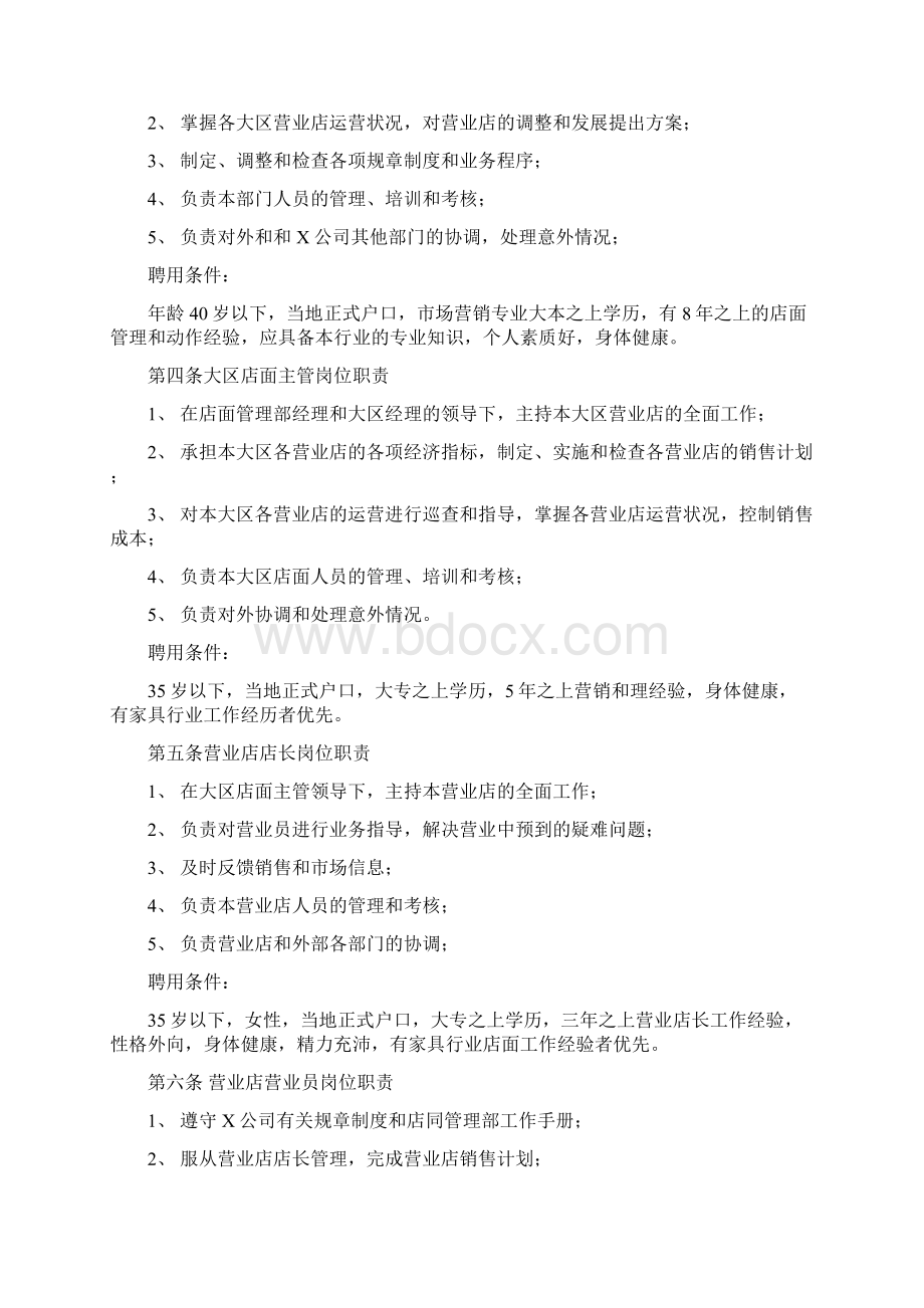 店铺管理店面管理部职能最全版Word文件下载.docx_第2页