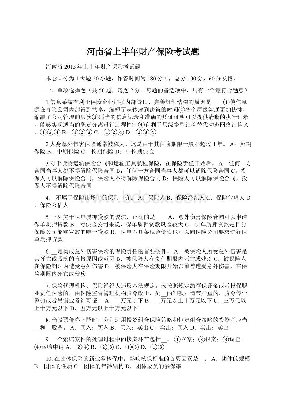 河南省上半年财产保险考试题Word下载.docx