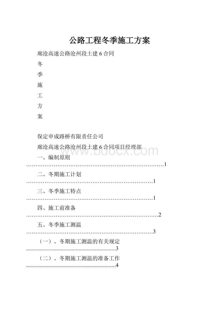 公路工程冬季施工方案.docx