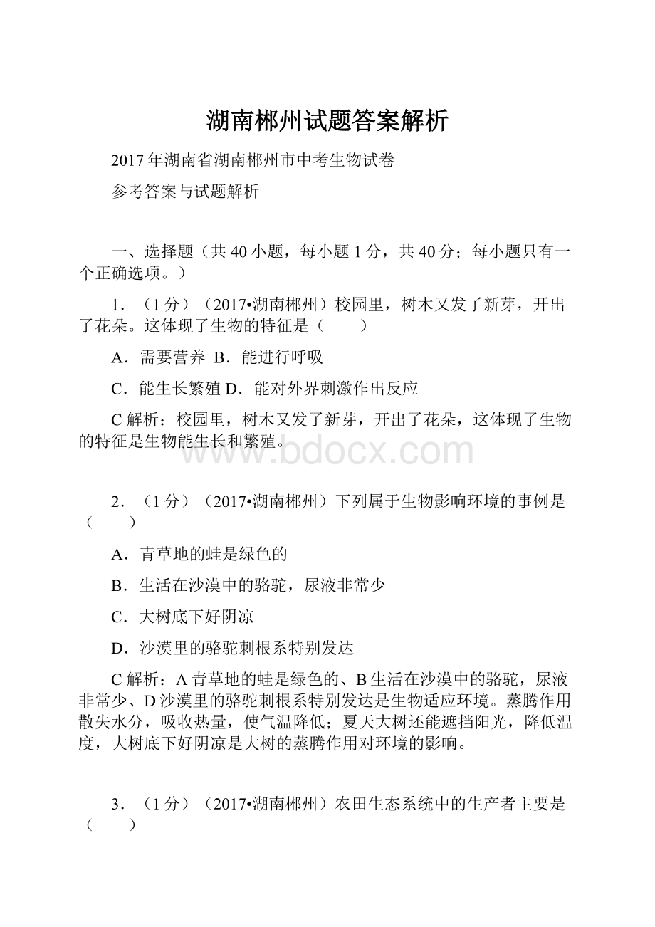 湖南郴州试题答案解析Word文件下载.docx