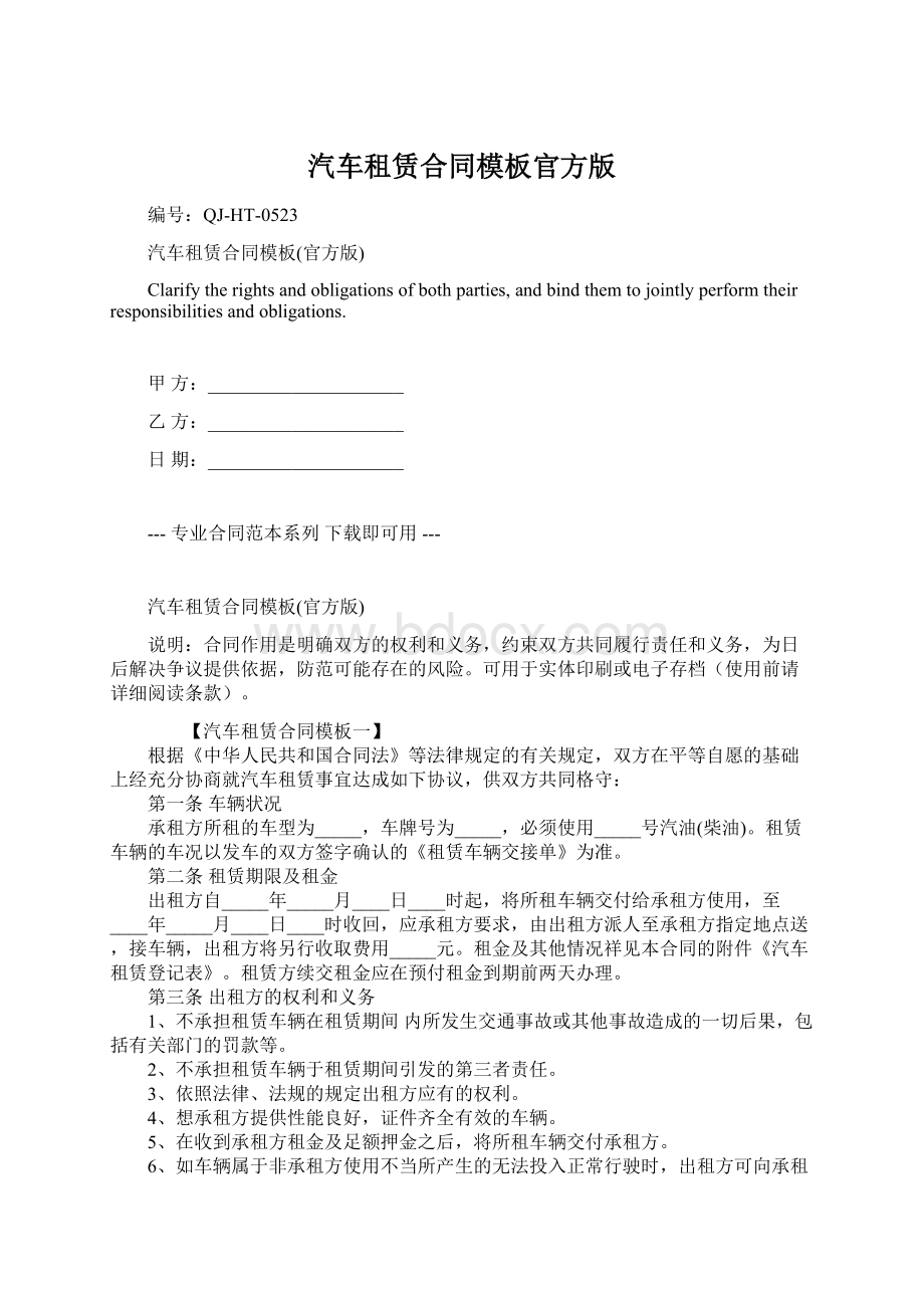 汽车租赁合同模板官方版.docx