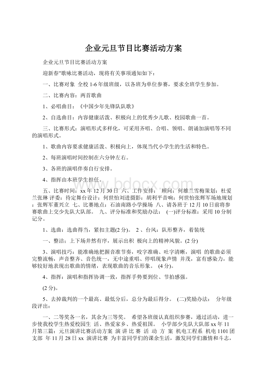 企业元旦节目比赛活动方案.docx