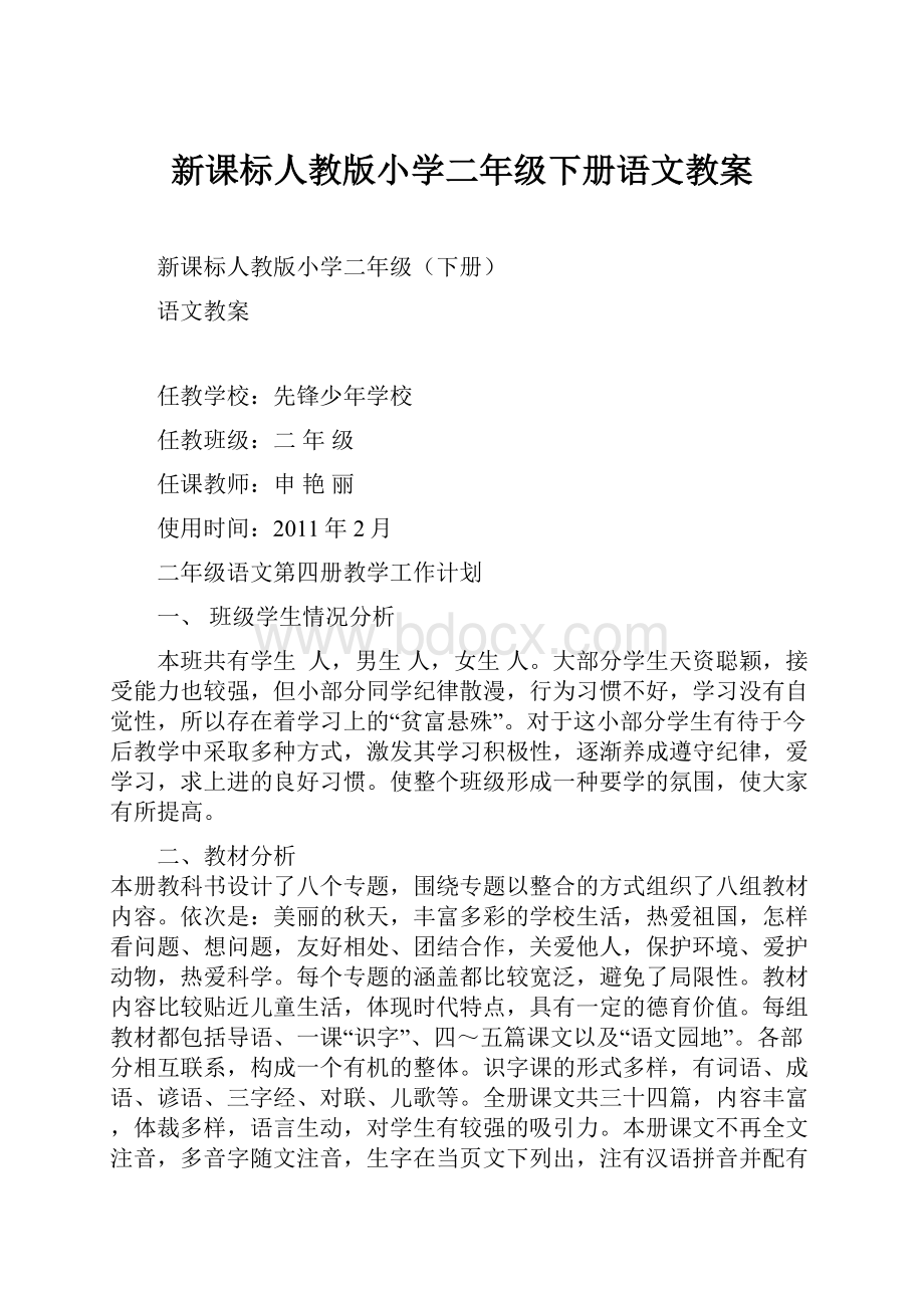 新课标人教版小学二年级下册语文教案.docx