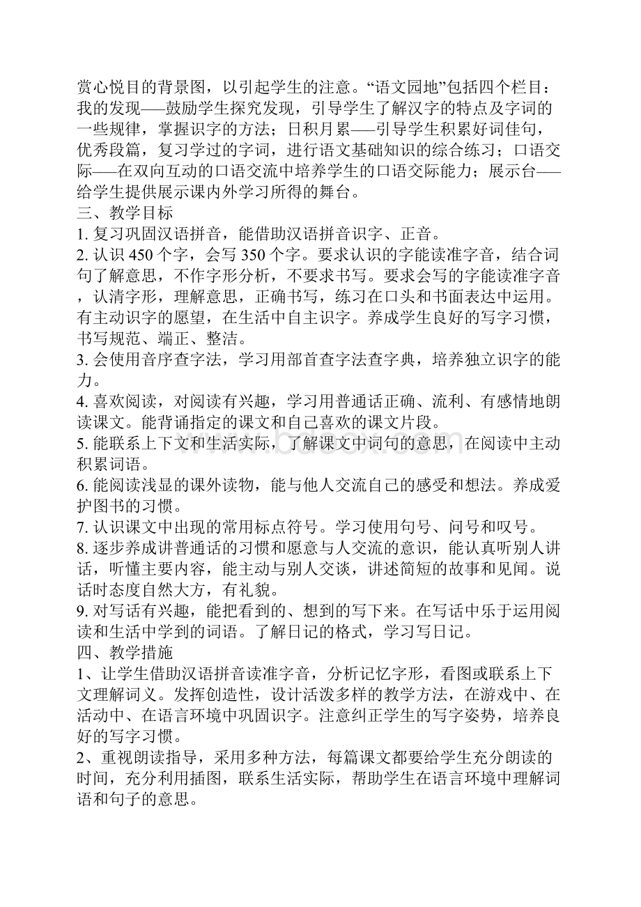 新课标人教版小学二年级下册语文教案.docx_第2页