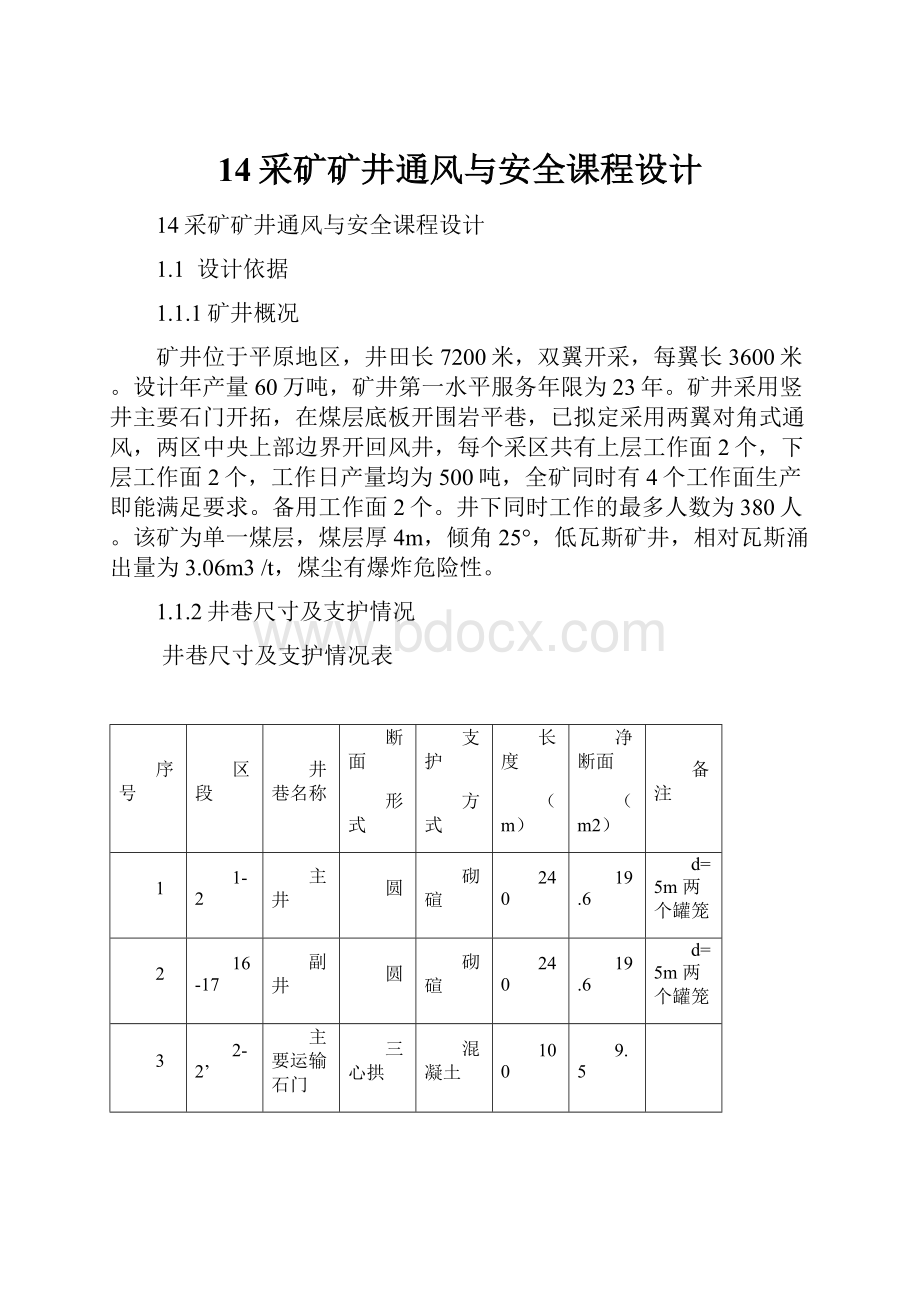 14采矿矿井通风与安全课程设计Word文档下载推荐.docx_第1页