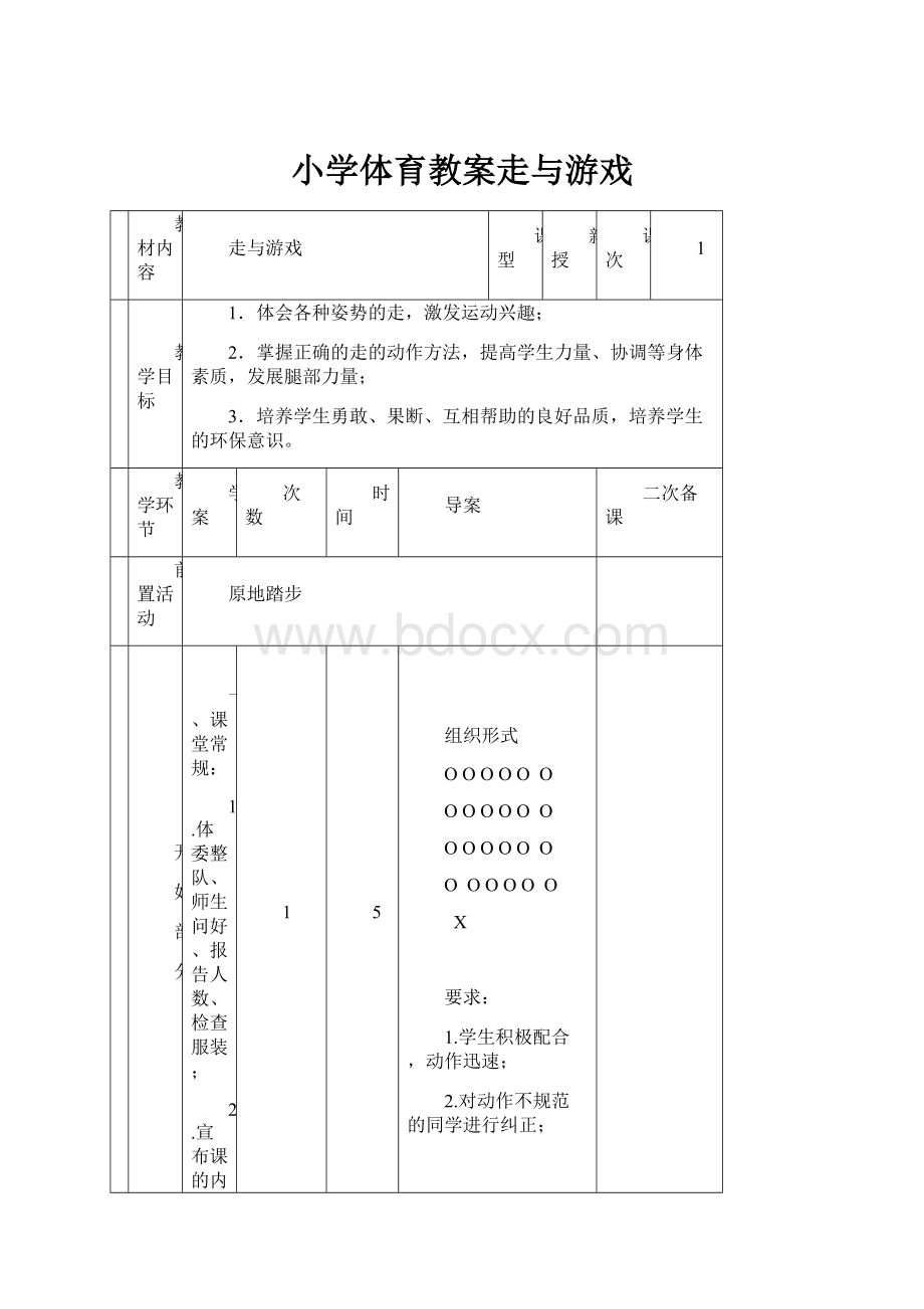 小学体育教案走与游戏.docx