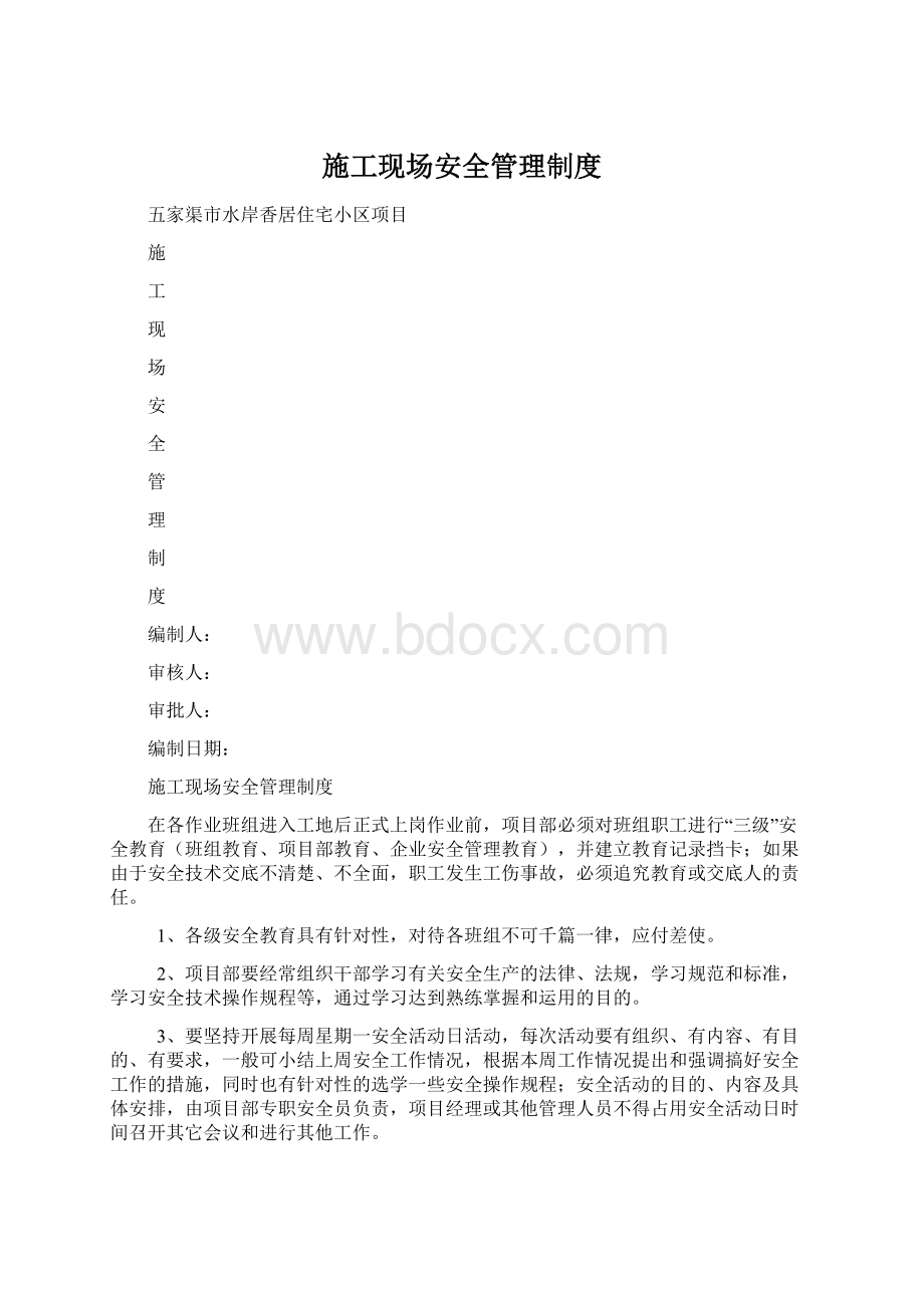 施工现场安全管理制度Word文件下载.docx