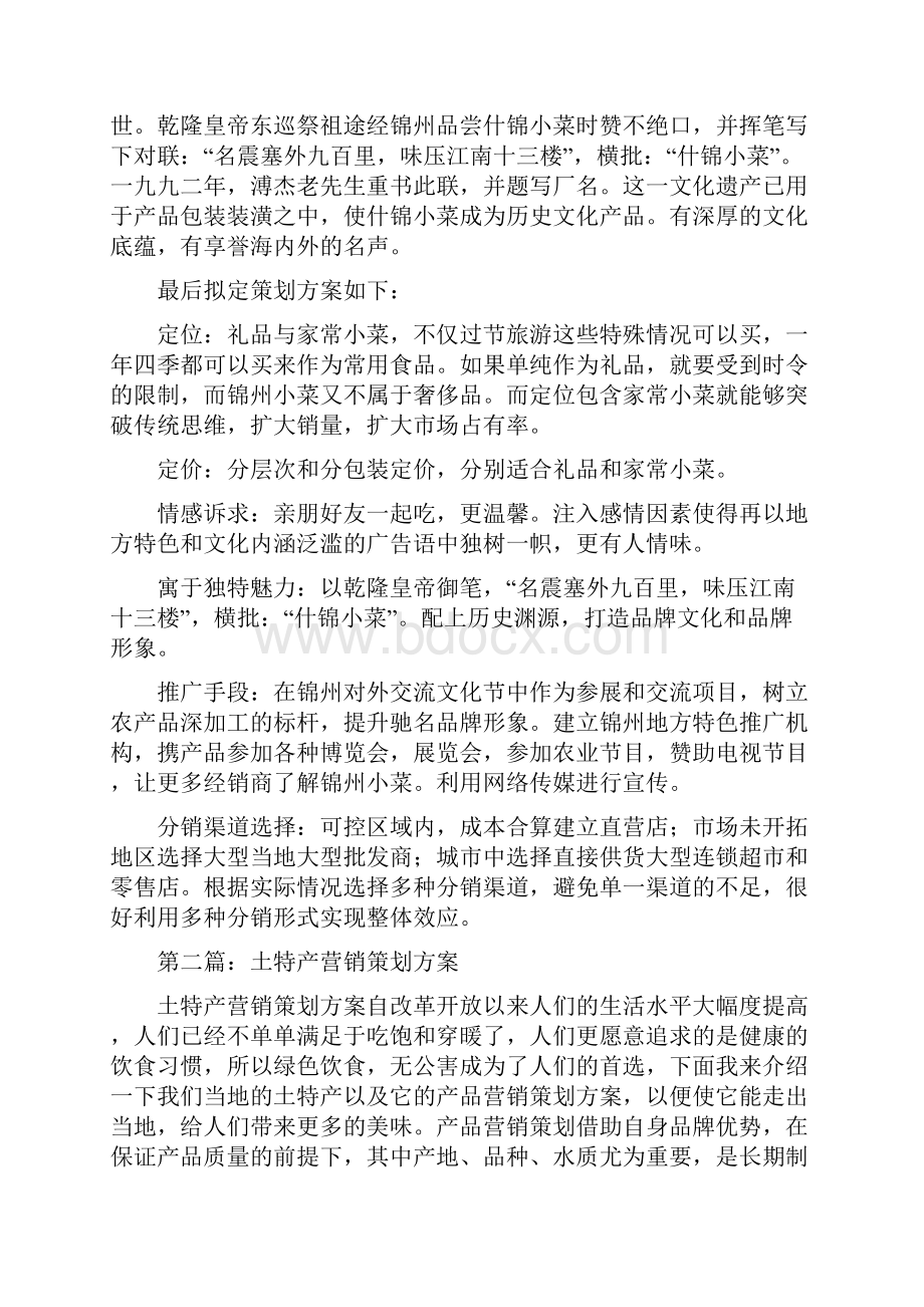 土特产营销策划方案精选多篇.docx_第2页