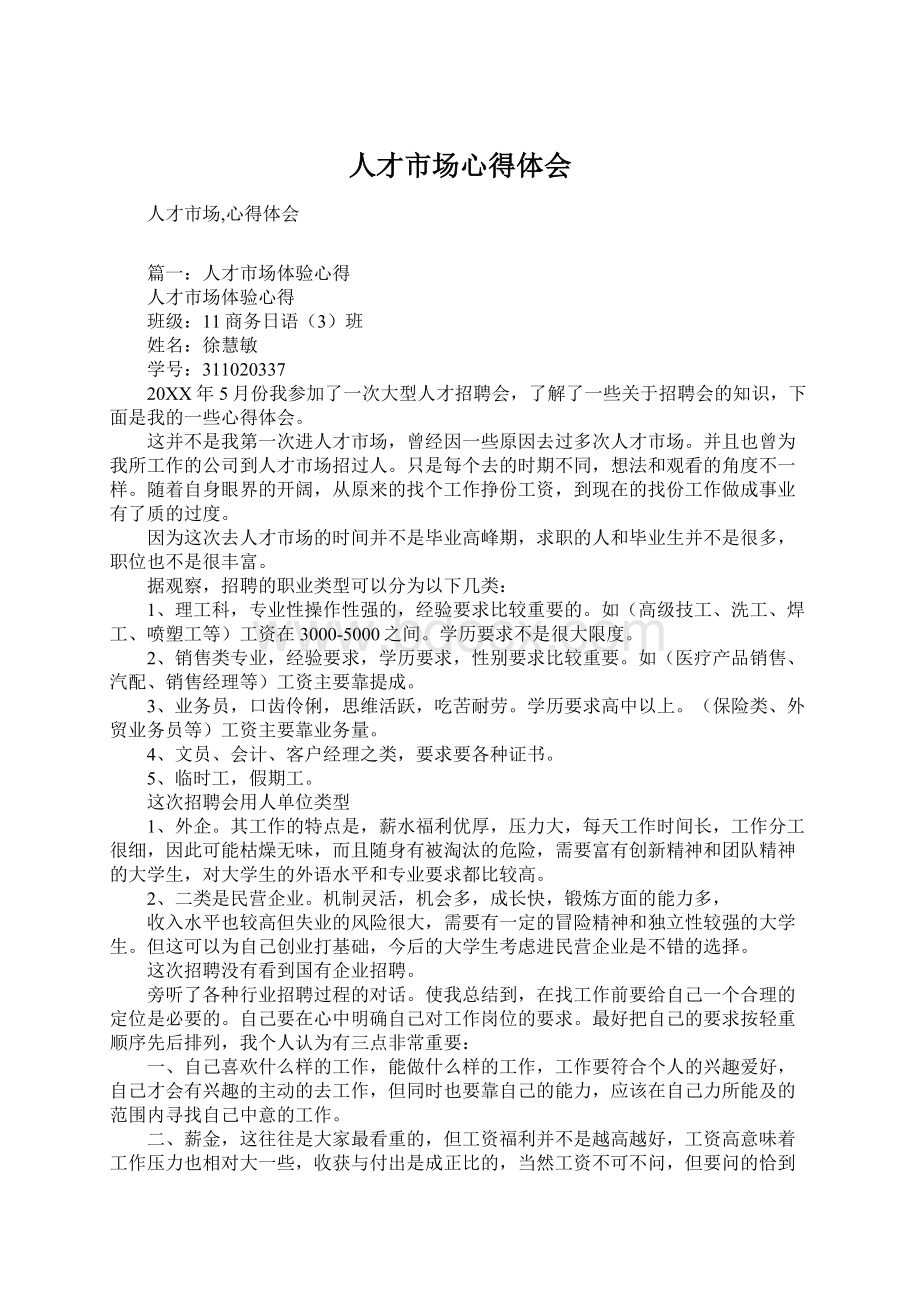 人才市场心得体会Word文档格式.docx_第1页