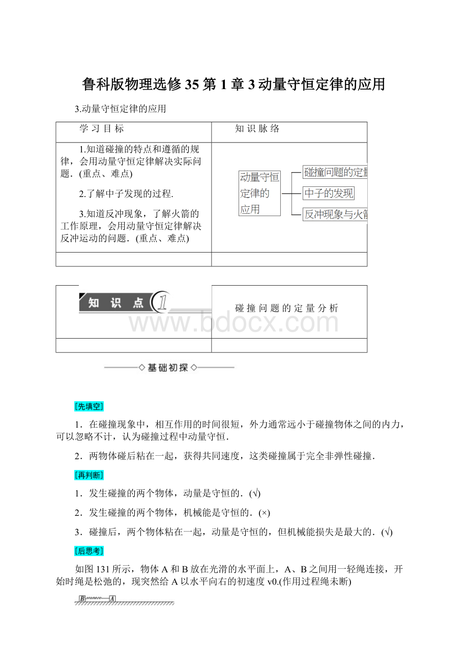 鲁科版物理选修35 第1章 3动量守恒定律的应用.docx_第1页