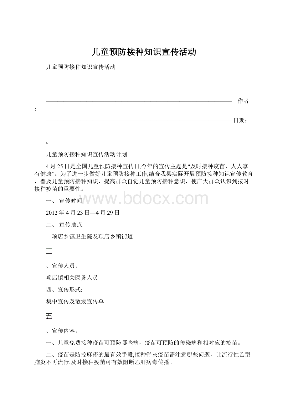 儿童预防接种知识宣传活动Word文档下载推荐.docx