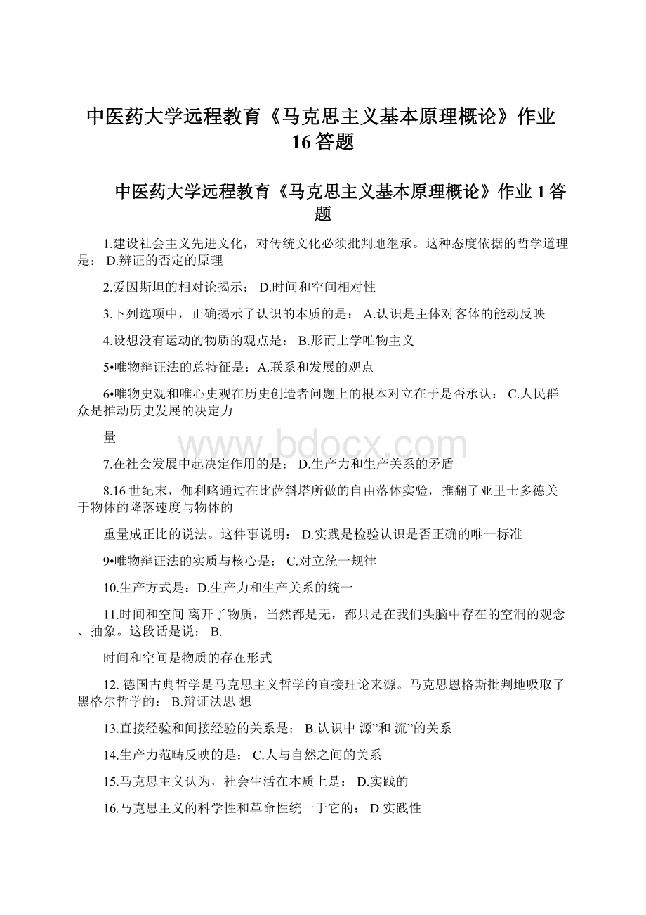 中医药大学远程教育《马克思主义基本原理概论》作业16答题Word格式文档下载.docx_第1页