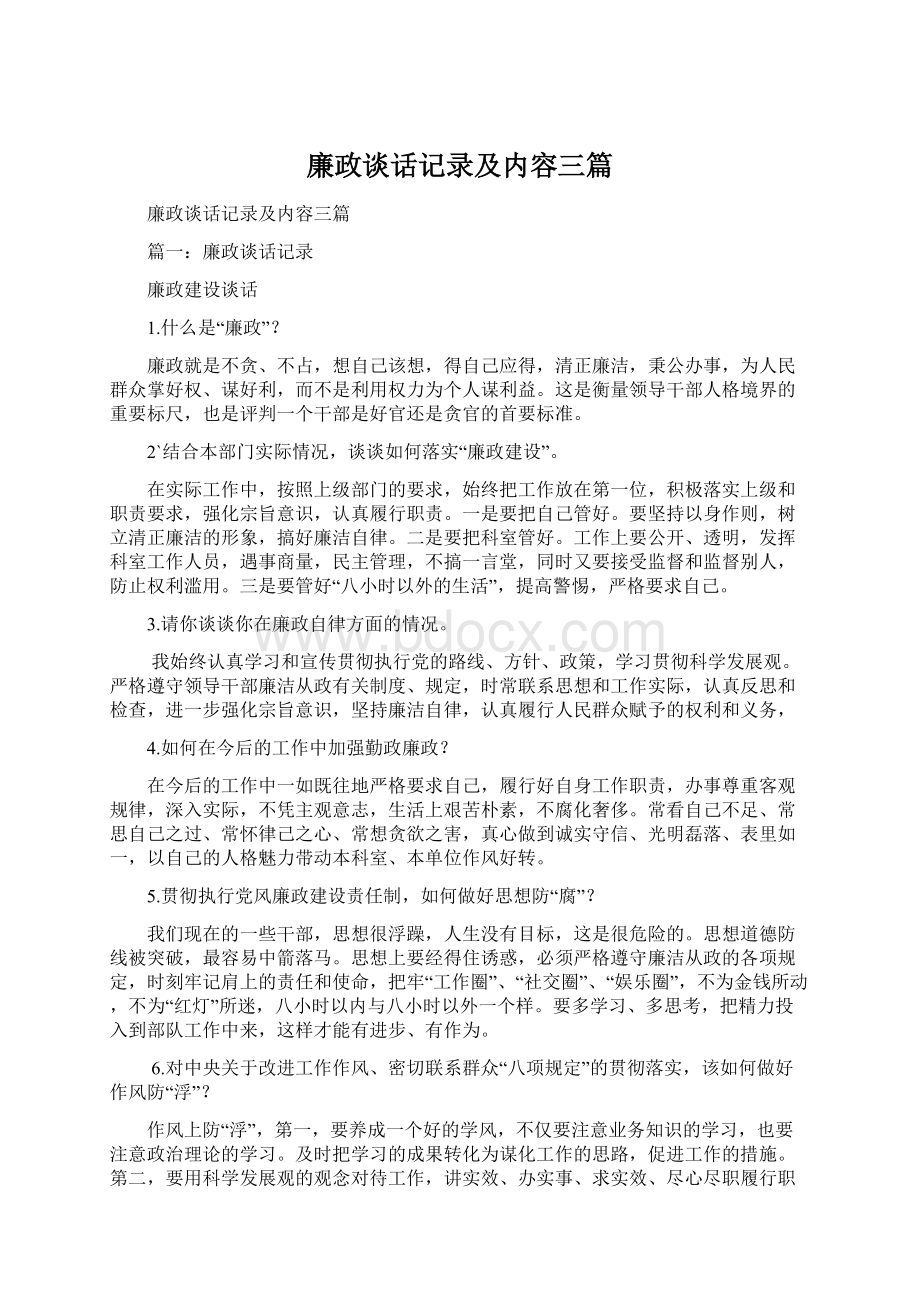 廉政谈话记录及内容三篇Word文档下载推荐.docx