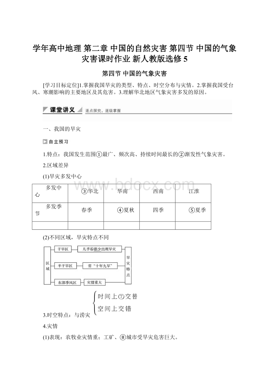 学年高中地理 第二章 中国的自然灾害 第四节 中国的气象灾害课时作业 新人教版选修5.docx_第1页