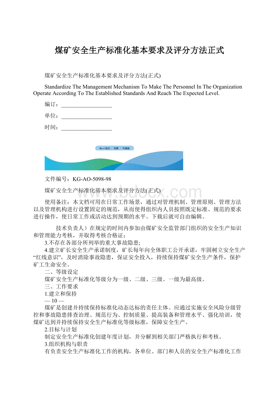 煤矿安全生产标准化基本要求及评分方法正式Word格式文档下载.docx_第1页