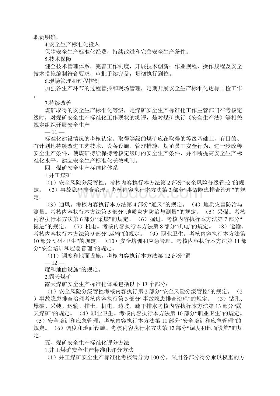 煤矿安全生产标准化基本要求及评分方法正式.docx_第2页