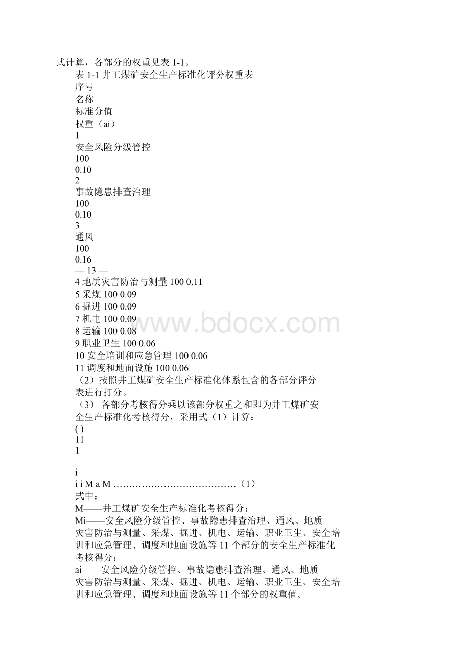 煤矿安全生产标准化基本要求及评分方法正式Word格式文档下载.docx_第3页