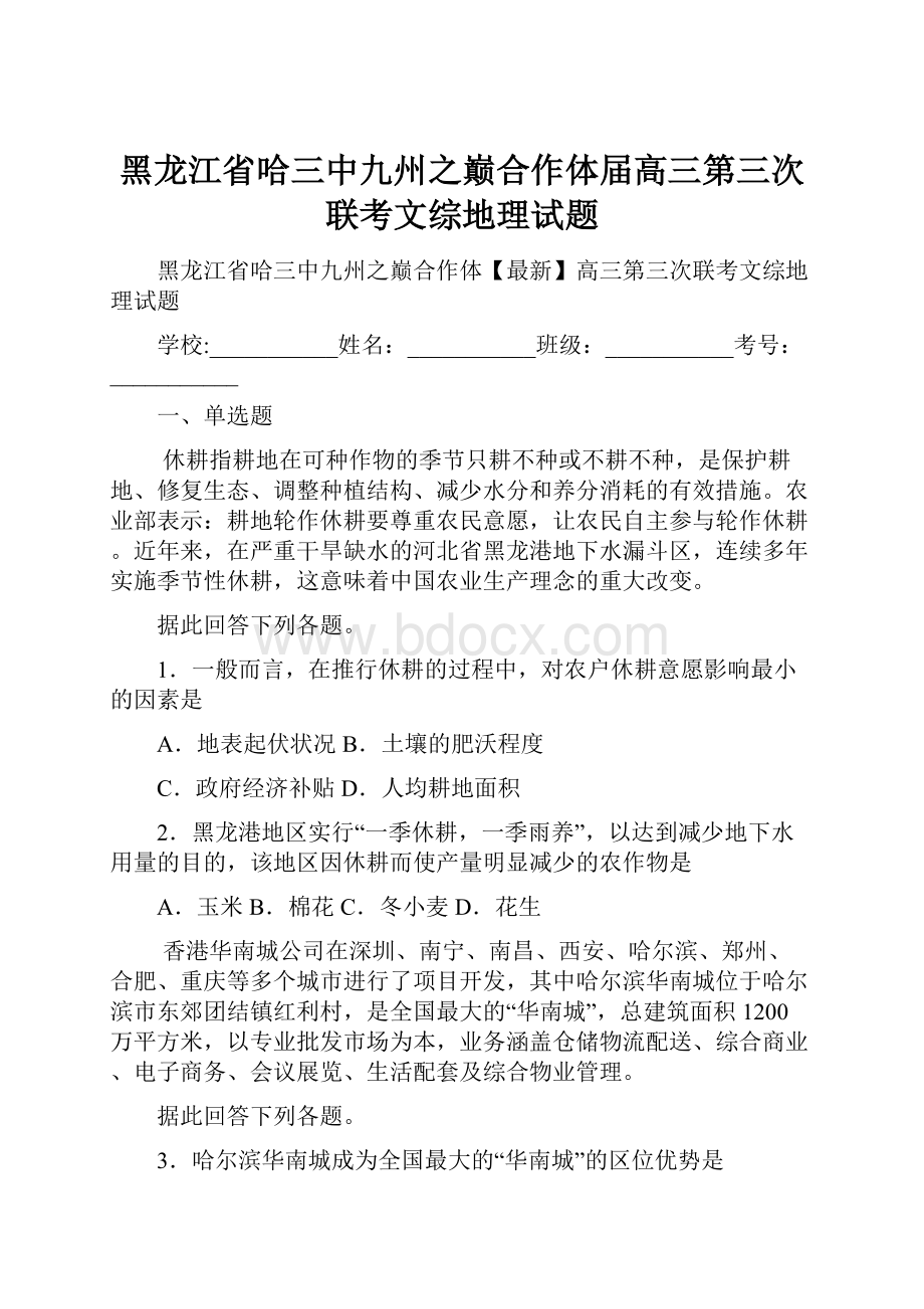 黑龙江省哈三中九州之巅合作体届高三第三次联考文综地理试题Word下载.docx_第1页