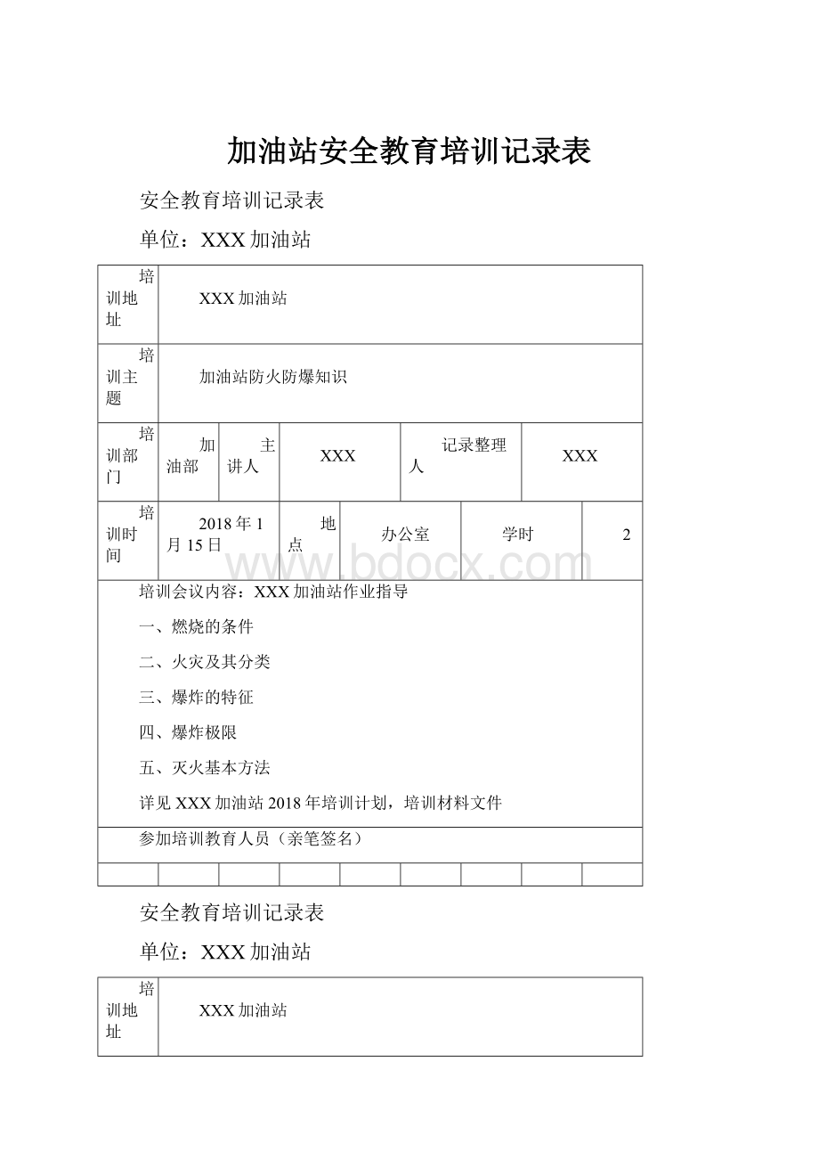 加油站安全教育培训记录表.docx_第1页