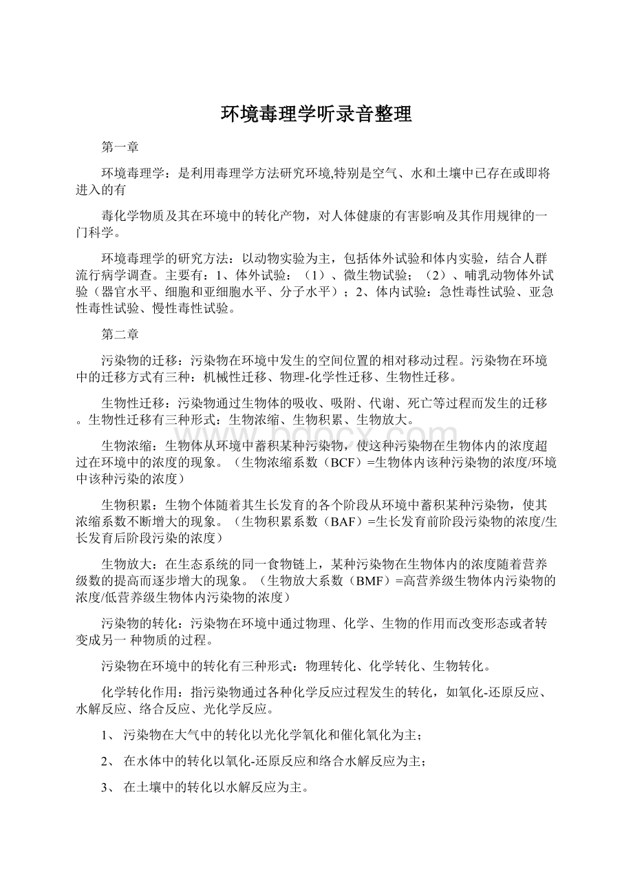 环境毒理学听录音整理.docx_第1页