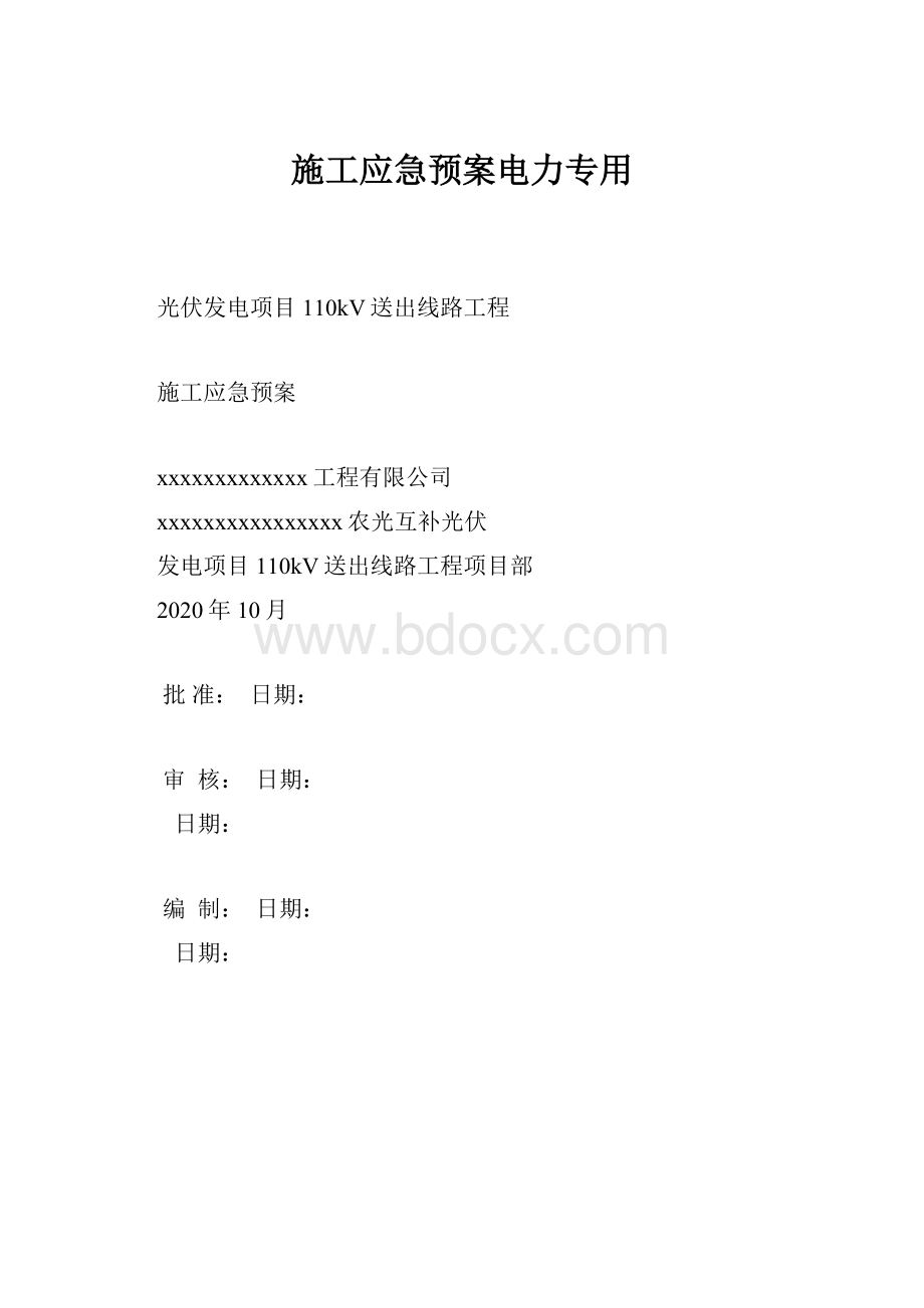 施工应急预案电力专用.docx