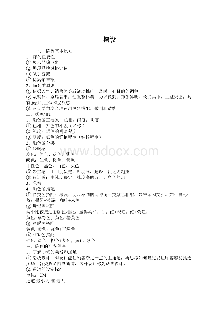 摆设Word下载.docx_第1页