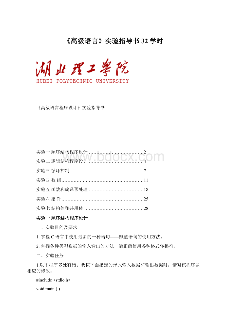 《高级语言》实验指导书32学时.docx_第1页