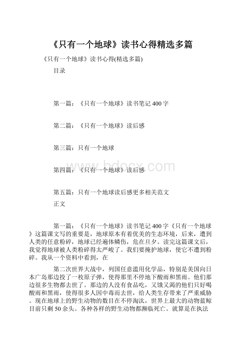 《只有一个地球》读书心得精选多篇.docx